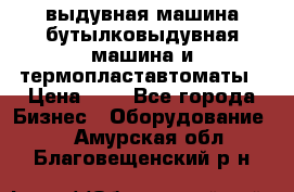 выдувная машина,бутылковыдувная машина и термопластавтоматы › Цена ­ 1 - Все города Бизнес » Оборудование   . Амурская обл.,Благовещенский р-н